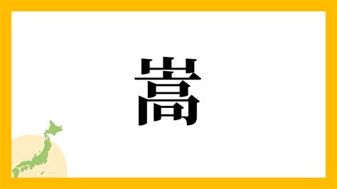 嵩 名字|「嵩」(たけ / すう / だけ / かさみ / かせむ)さんの名字の由来、語。